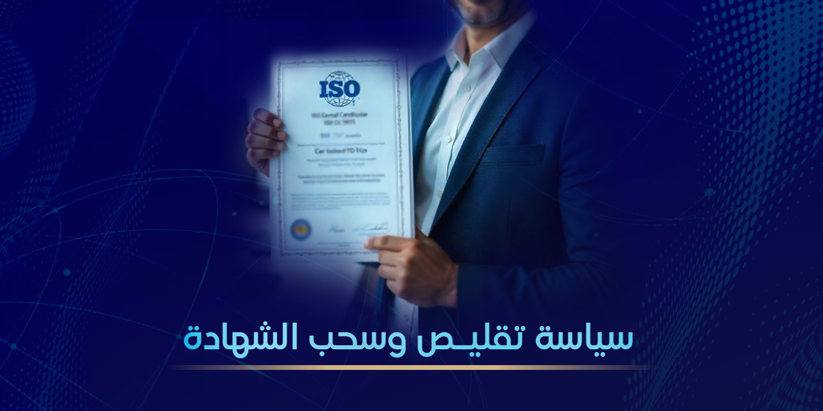 سياسة تعليق / سحب / تقليص الشهادة