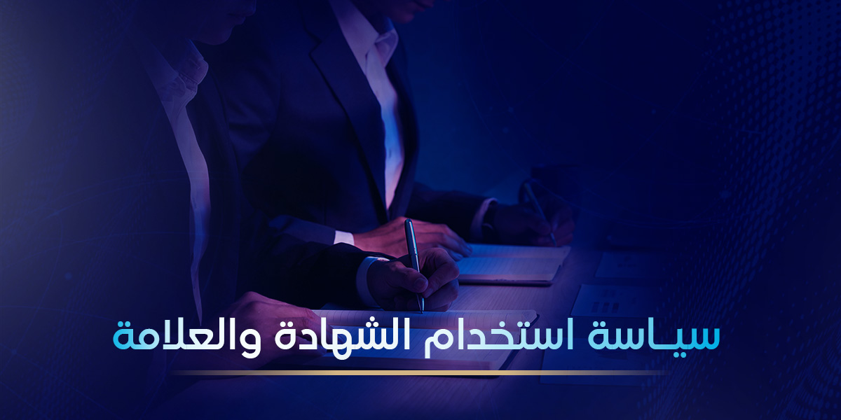 سياسة استخدام الشهادة والعلامة