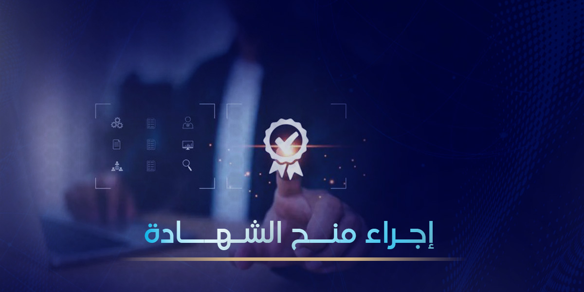 إجراء منح الشهادة