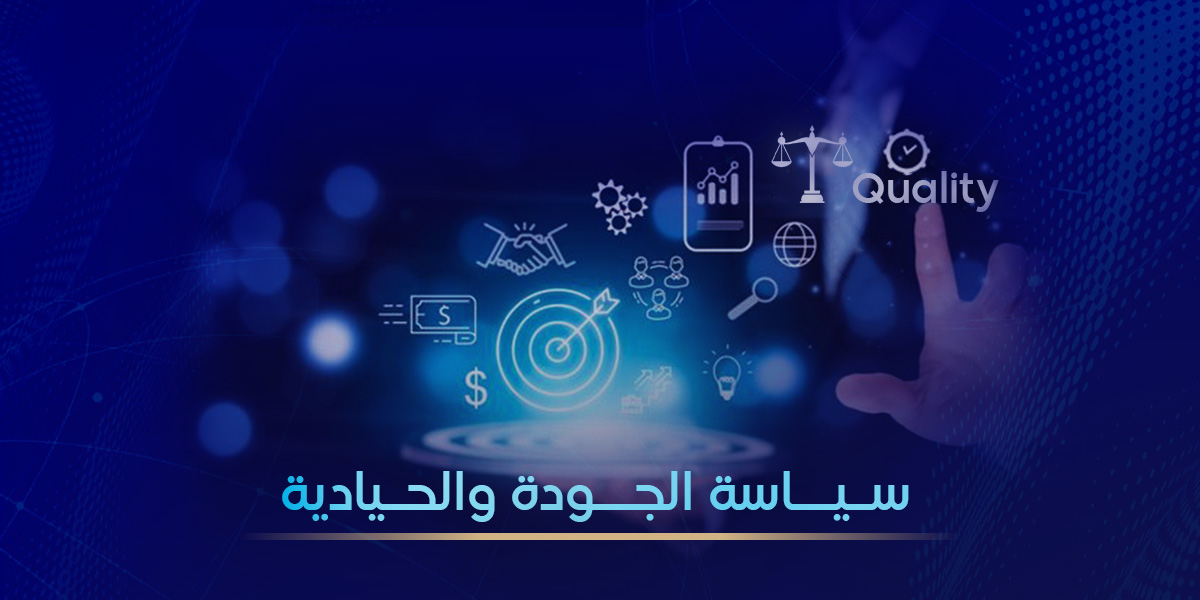 سياسة الجودة والحيادية