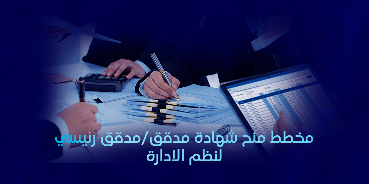 مخطط منح شهادة مدقق / مدقق رئيسي  لنظم الإدارة