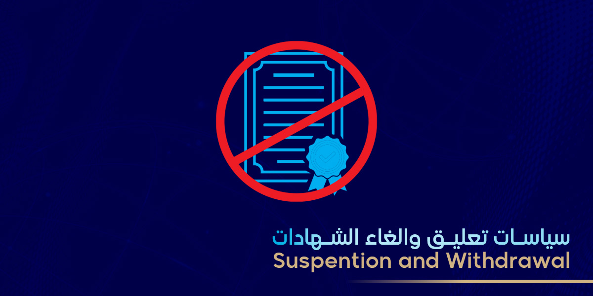 سياسة تعليق أو إلغاء الشهادة