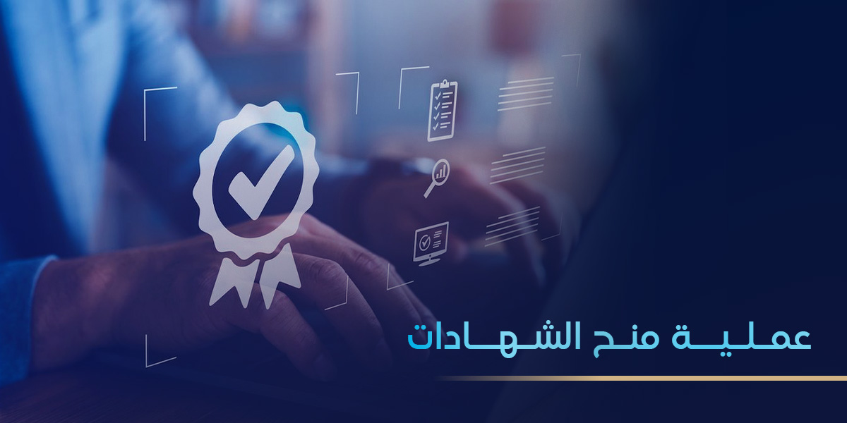 عملية منح الشهادات