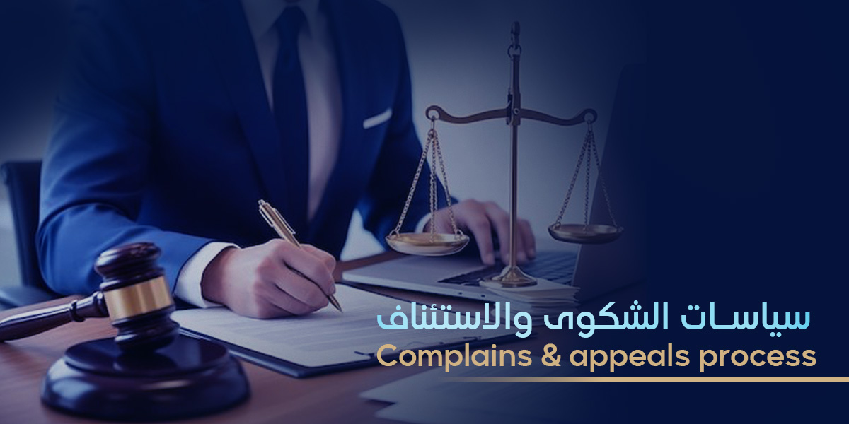 سياسة الشكاوى والاستئناف