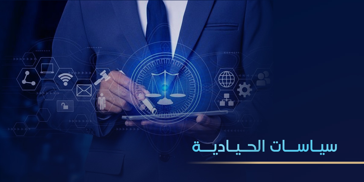 سياسة الحيادية