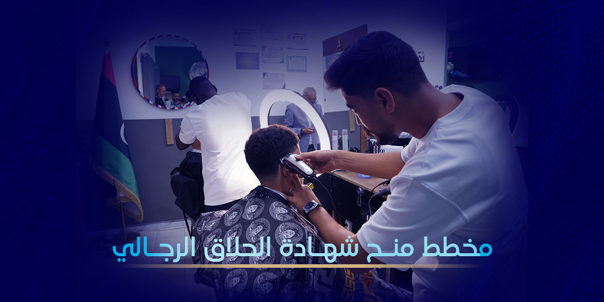 مخطط منح شهادة الحلاق الرجالي