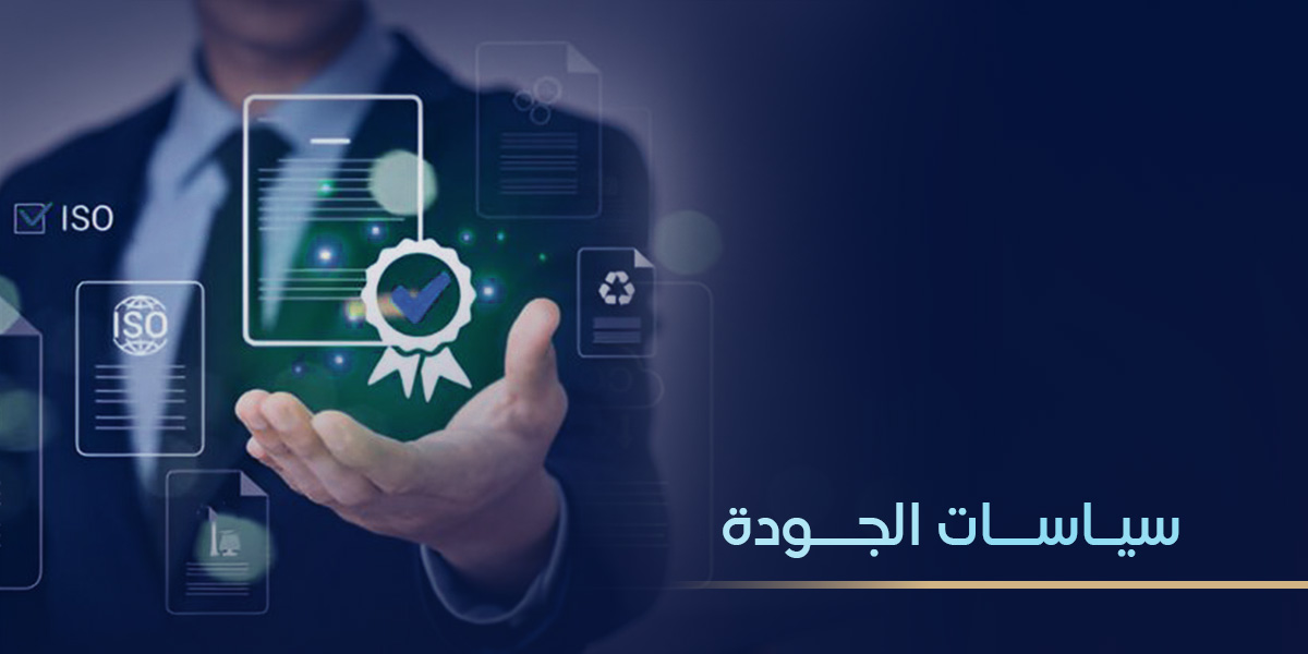 سياسة الجودة