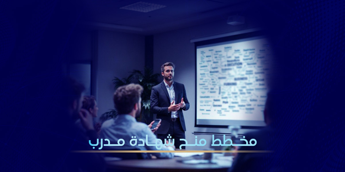 مخطط منح شهادة المدرب